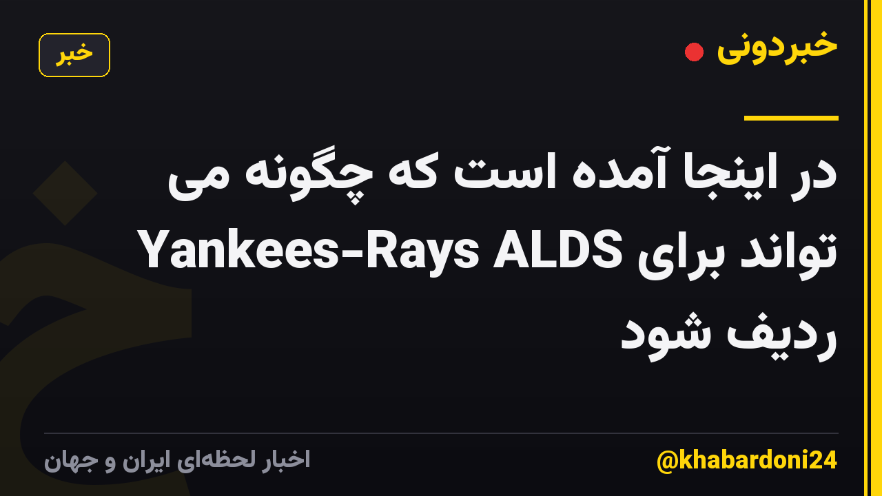 در اینجا آمده است که چگونه می تواند برای Yankees-Rays ALDS ردیف شود