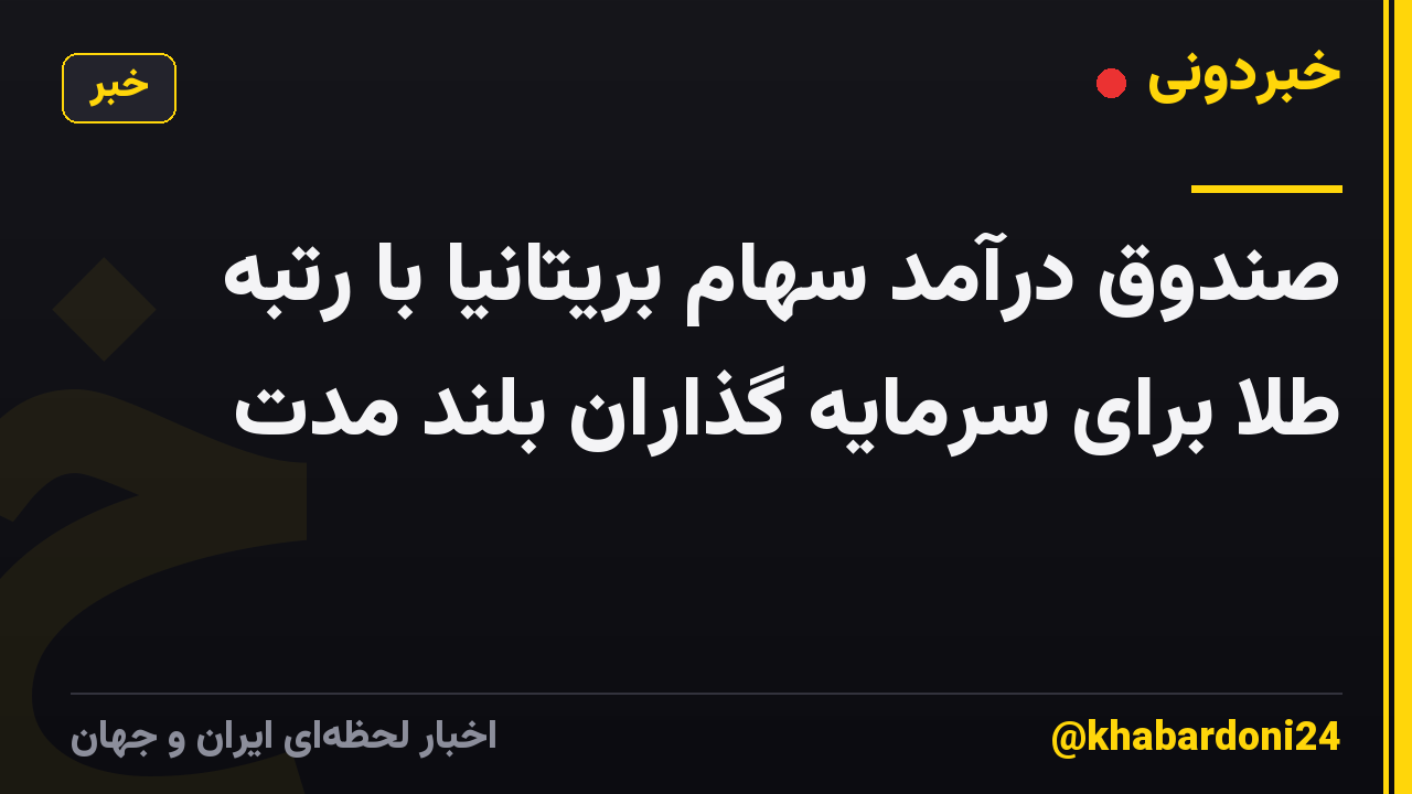 صندوق درآمد سهام بریتانیا با رتبه طلا برای سرمایه گذاران بلند مدت