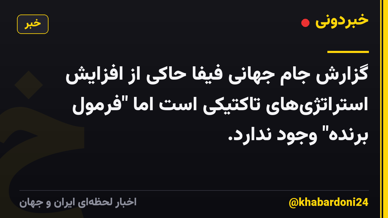 گزارش جام جهانی فیفا حاکی از افزایش استراتژیهای تاکتیکی است اما "فرمول برنده" وجود ندارد.