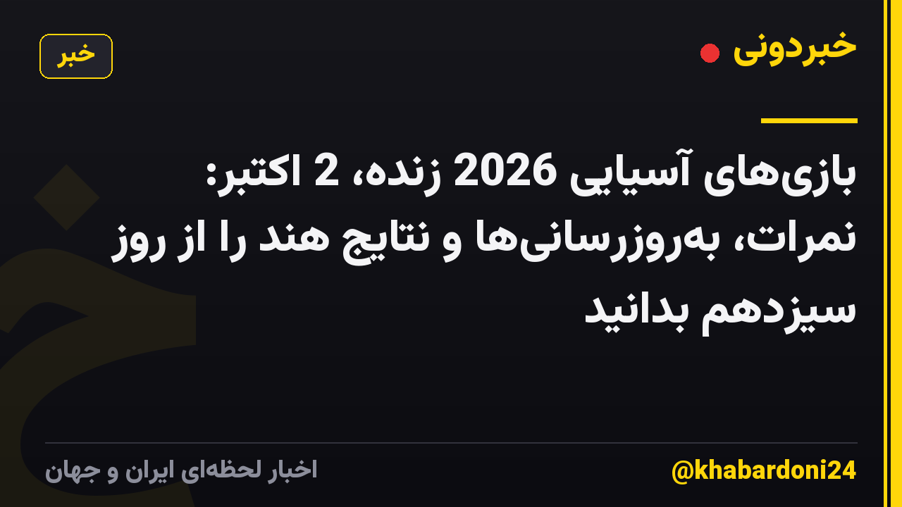 بازیهای آسیایی 2026 زنده، 2 اکتبر: نمرات، بهروزرسانیها و نتایج هند را از روز سیزدهم بدانید