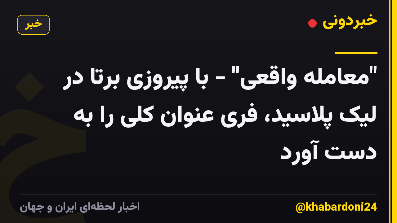 "معامله واقعی" - با پیروزی برتا در لیک پلاسید، فری عنوان کلی را به دست آورد