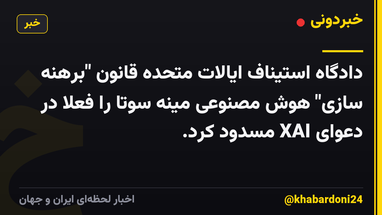 دادگاه استیناف ایالات متحده قانون "برهنه سازی" هوش مصنوعی مینه سوتا را فعلا در دعوای XAI مسدود کرد.