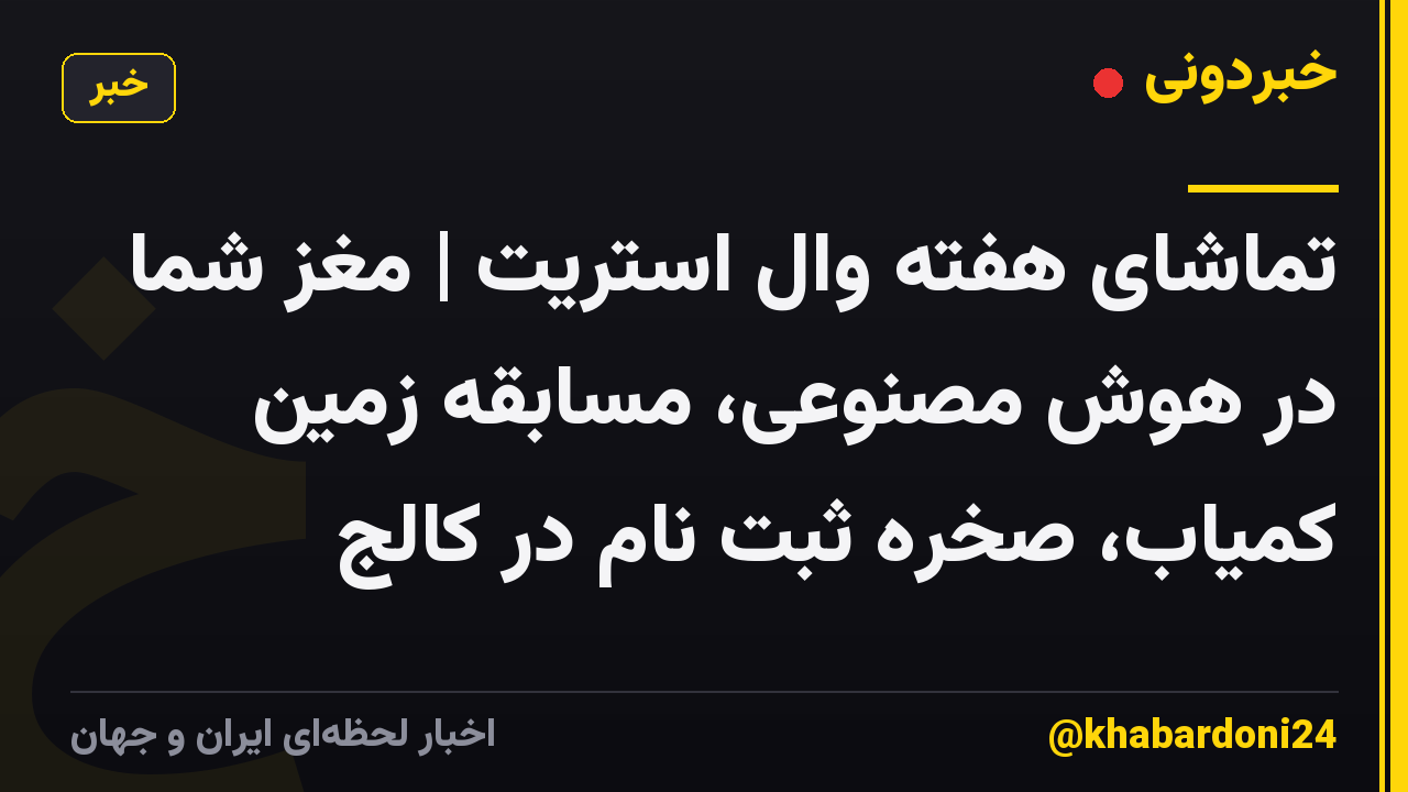 تماشای هفته وال استریت | مغز شما در هوش مصنوعی، مسابقه زمین کمیاب، صخره ثبت نام در کالج