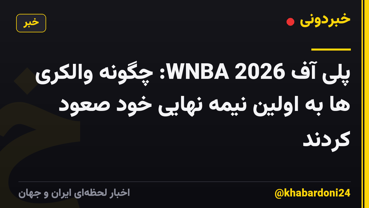 پلی آف WNBA 2026: چگونه والکری ها به اولین نیمه نهایی خود صعود کردند