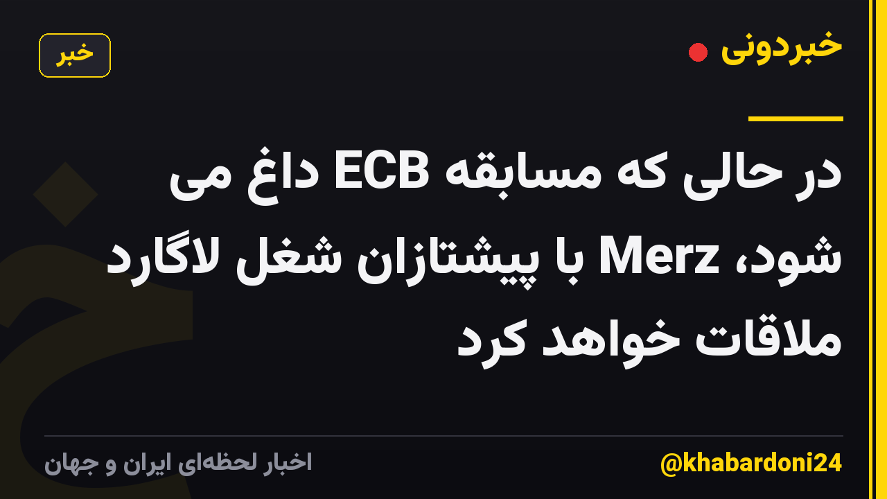 در حالی که مسابقه ECB داغ می شود، Merz با پیشتازان شغل لاگارد ملاقات خواهد کرد