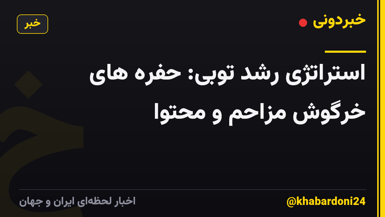 استراتژی رشد توبی: حفره های خرگوش مزاحم و محتوا