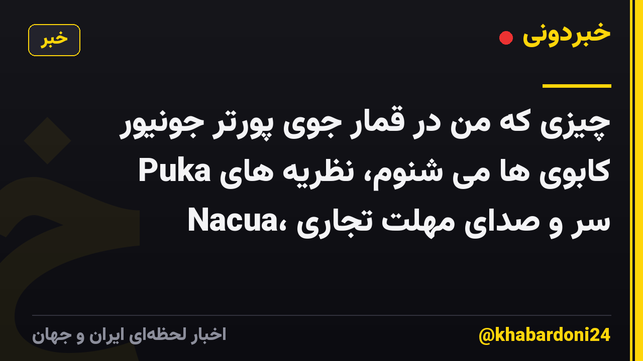 چیزی که من در قمار جوی پورتر جونیور کابوی ها می شنوم، نظریه های Puka Nacua، سر و صدای مهلت تجاری
