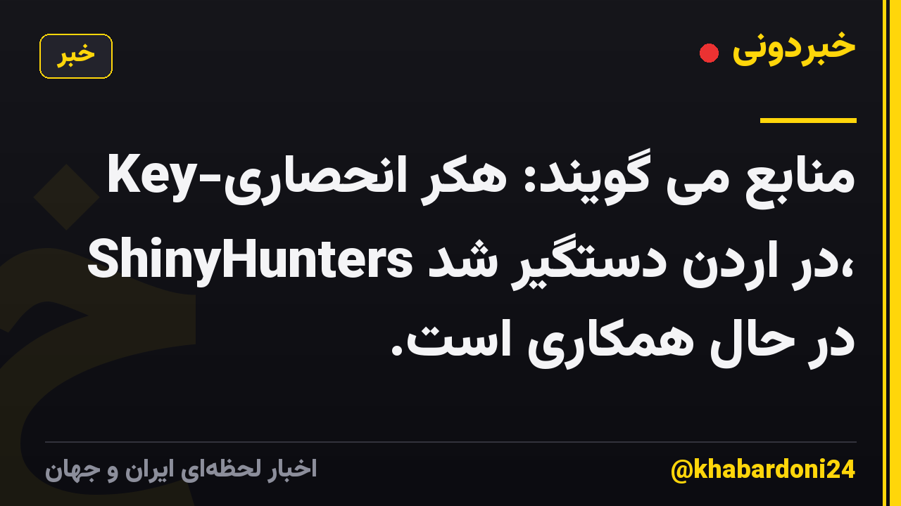 منابع می گویند: هکر انحصاری-Key ShinyHunters در اردن دستگیر شد، در حال همکاری است.