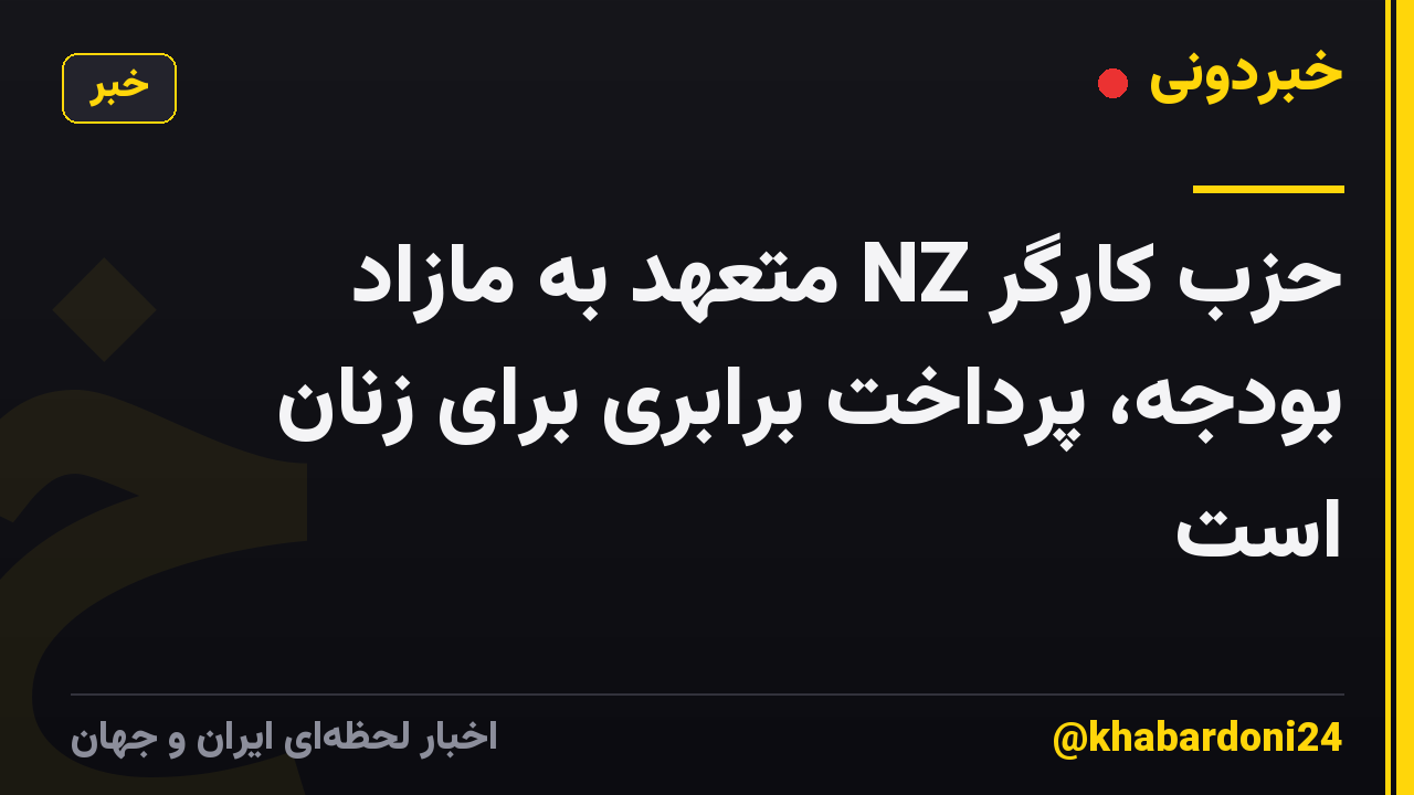 حزب کارگر NZ متعهد به مازاد بودجه، پرداخت برابری برای زنان است