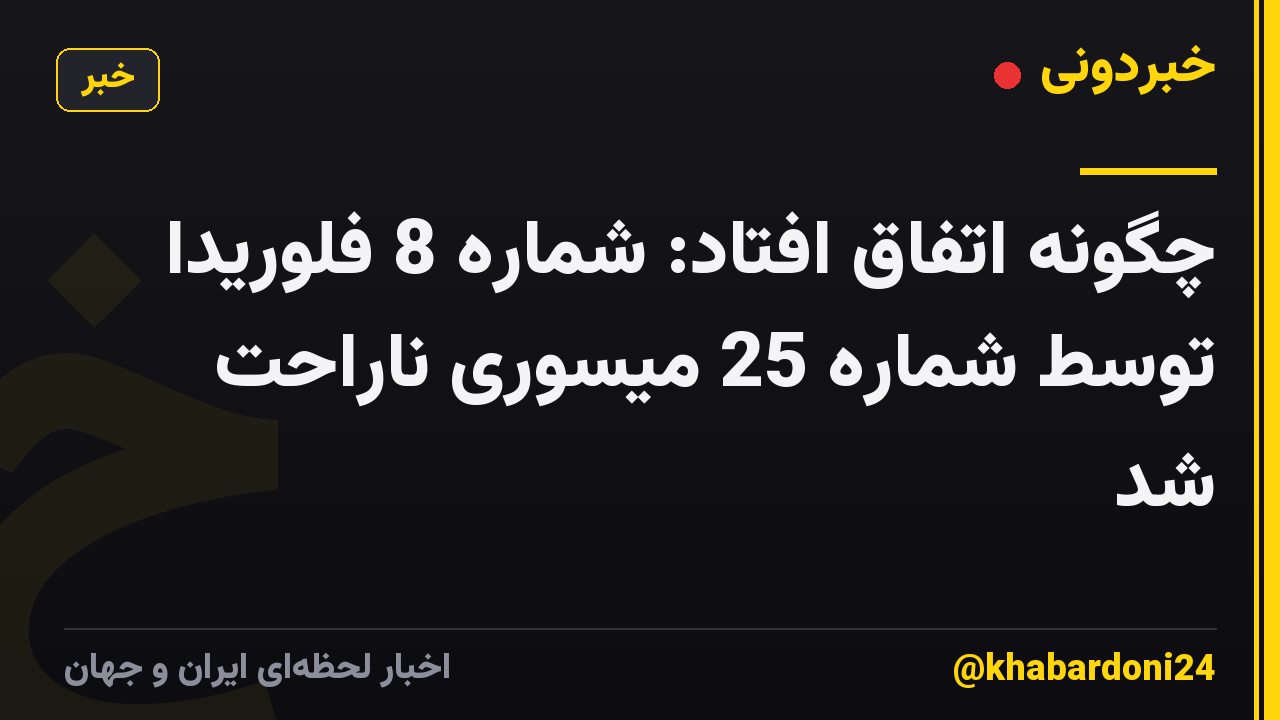 چگونه اتفاق افتاد: شماره 8 فلوریدا توسط شماره 25 میسوری ناراحت شد