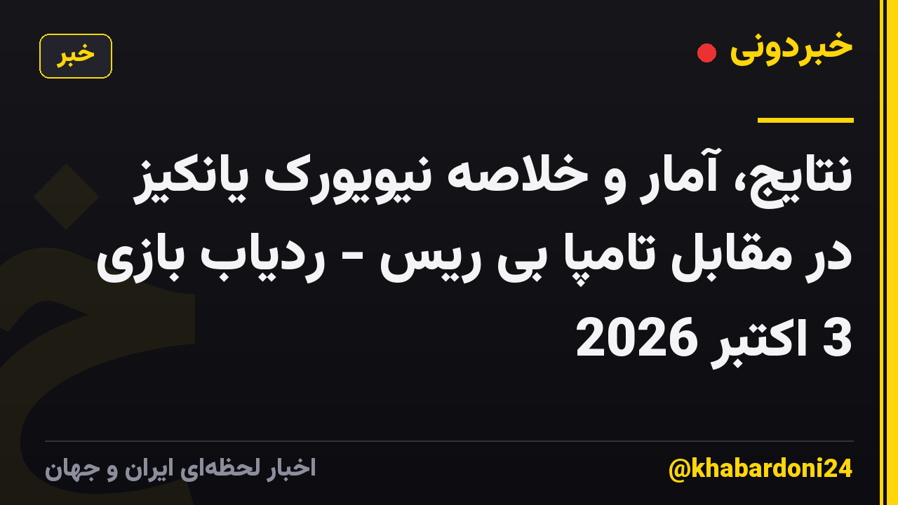 نتایج، آمار و خلاصه نیویورک یانکیز در مقابل تامپا بی ریس - ردیاب بازی 3 اکتبر 2026