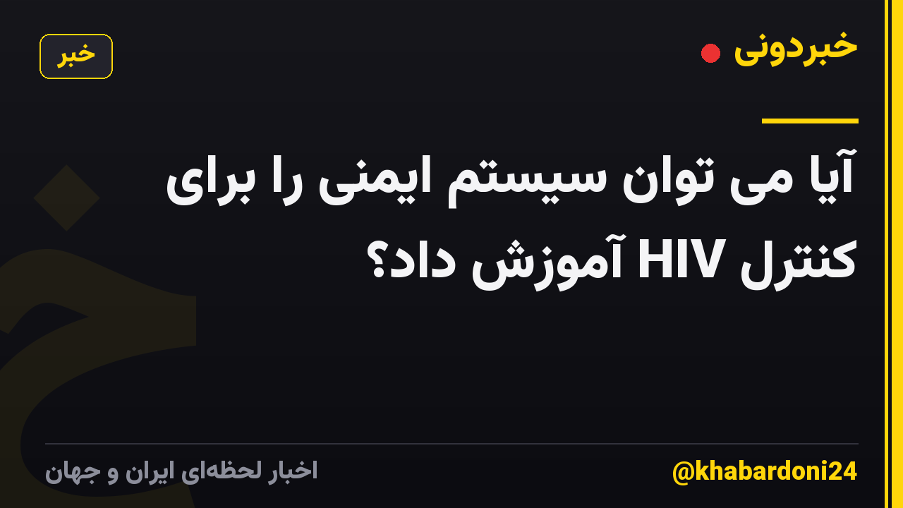 آیا می توان سیستم ایمنی را برای کنترل HIV آموزش داد؟
