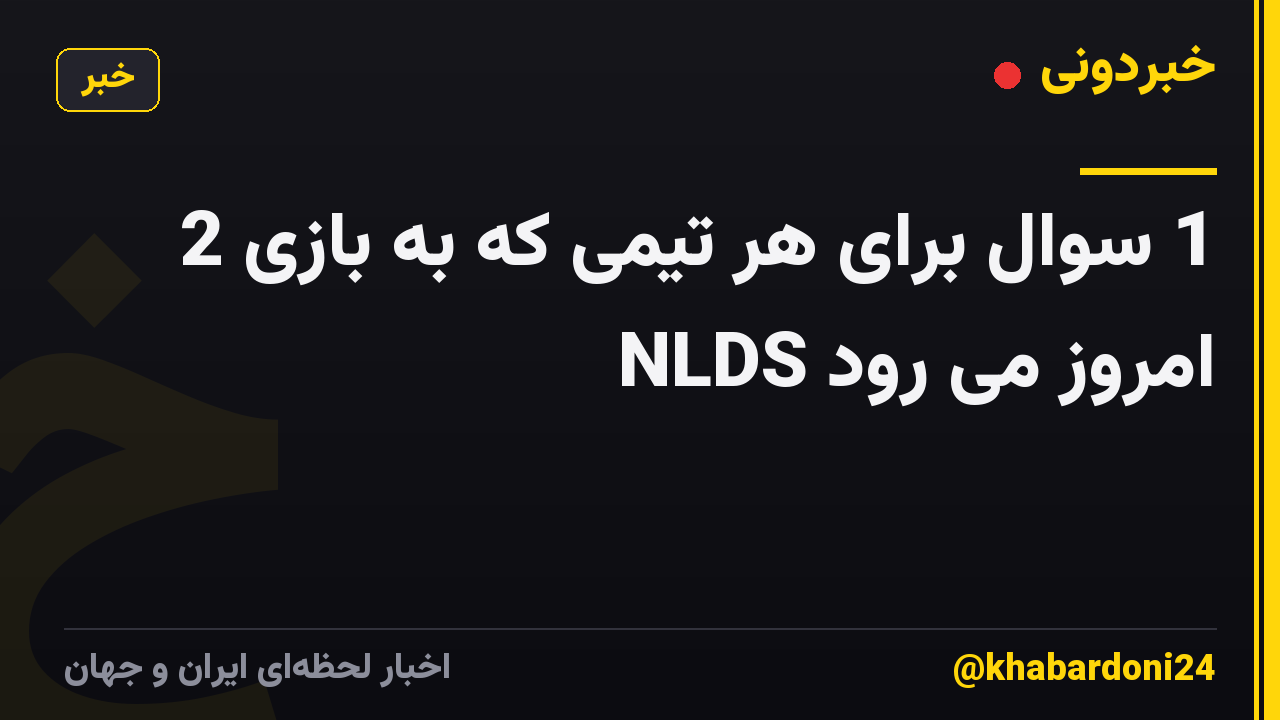 1 سوال برای هر تیمی که به بازی 2 NLDS امروز می رود