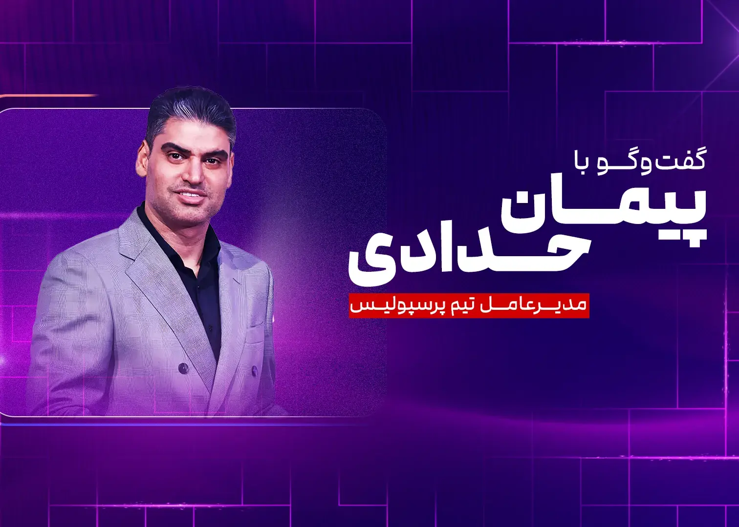 پیمان حدادی در ورزشسه؛/ مرد اول پرسپولیس روی آنتن میآید!