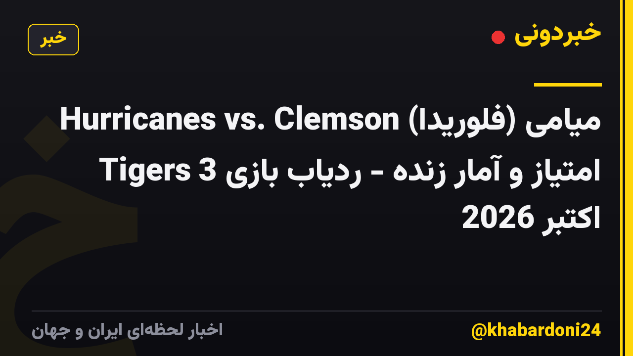 میامی (فلوریدا) Hurricanes vs. Clemson Tigers امتیاز و آمار زنده - ردیاب بازی 3 اکتبر 2026
