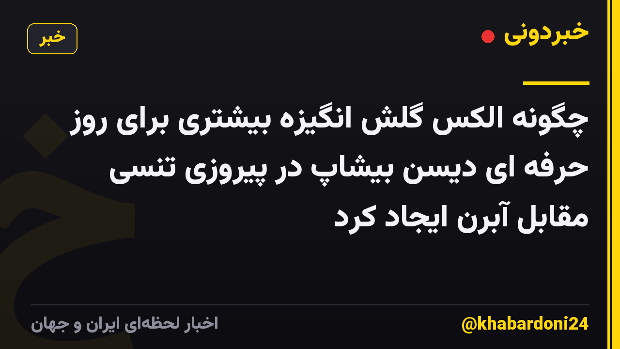 چگونه الکس گلش انگیزه بیشتری برای روز حرفه ای دیسن بیشاپ در پیروزی تنسی مقابل آبرن ایجاد کرد