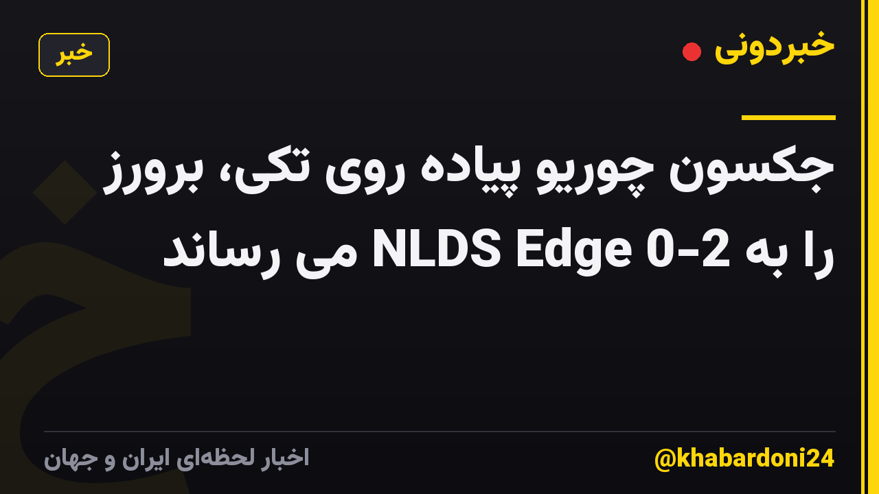 جکسون چوریو پیاده روی تکی، برورز را به 2-0 NLDS Edge می رساند