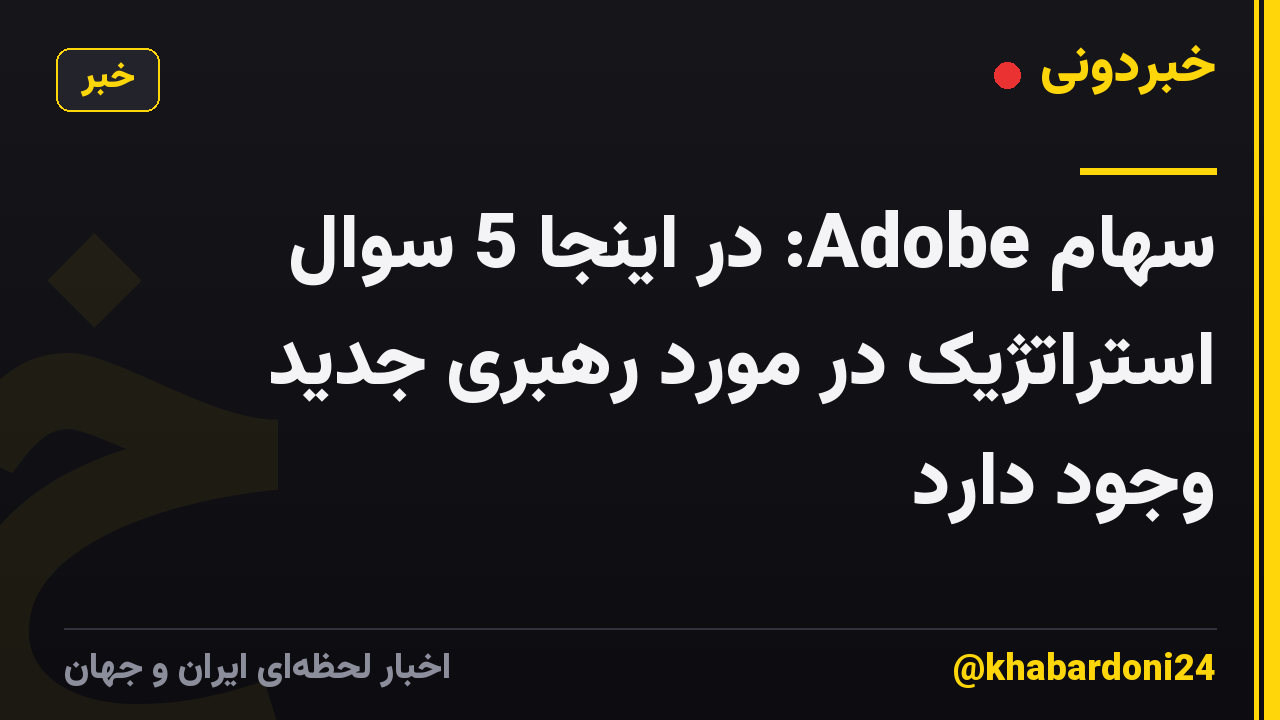 سهام Adobe: در اینجا 5 سوال استراتژیک در مورد رهبری جدید وجود دارد