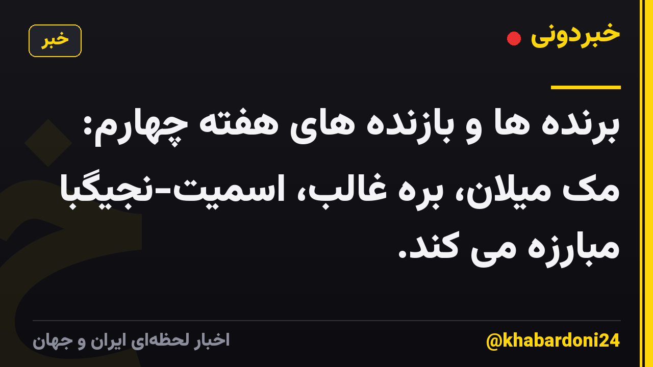برنده ها و بازنده های هفته چهارم: مک میلان، بره غالب، اسمیت-نجیگبا مبارزه می کند.