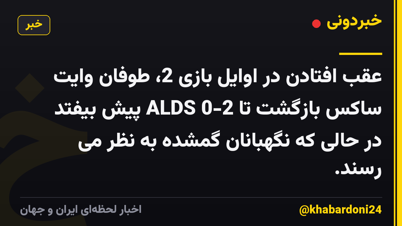عقب افتادن در اوایل بازی 2، طوفان وایت ساکس بازگشت تا 2-0 ALDS پیش بیفتد در حالی که نگهبانان گمشده به نظر می رسند.