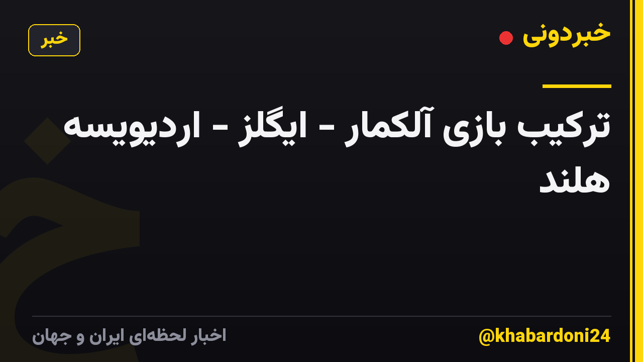 ترکیب بازی آلکمار - ایگلز - اردیویسه هلند