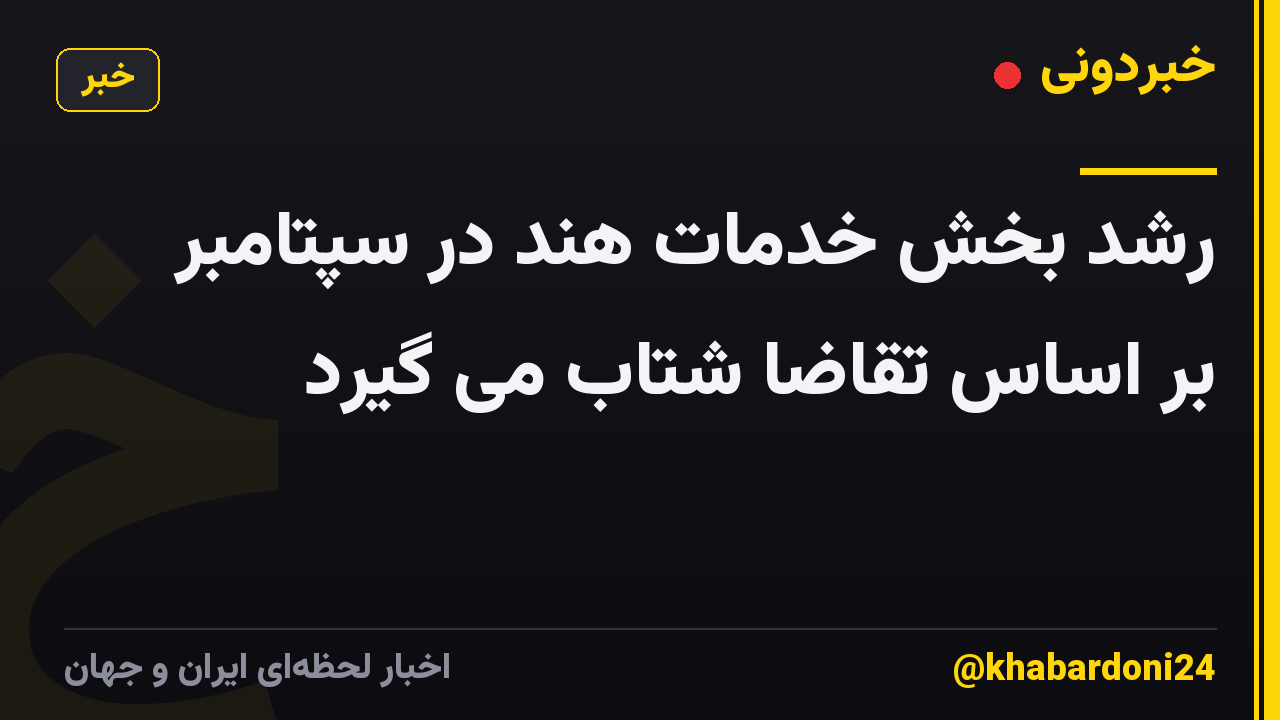 رشد بخش خدمات هند در سپتامبر بر اساس تقاضا شتاب می گیرد