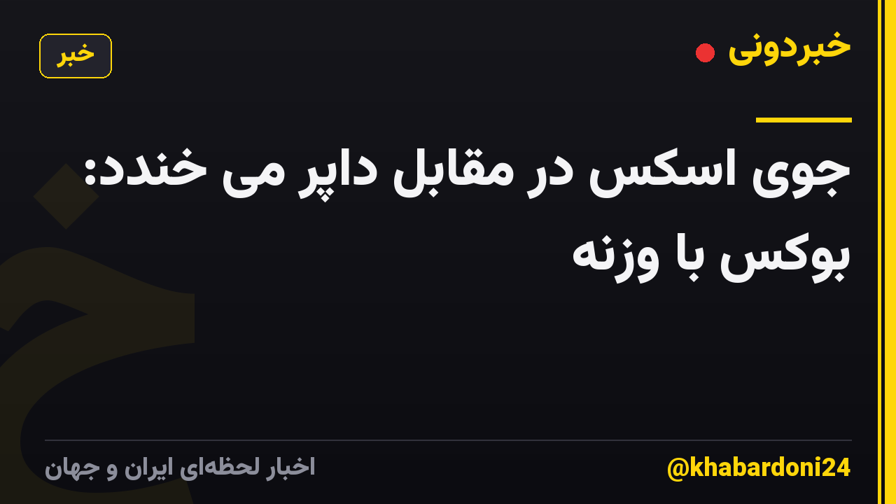 جوی اسکس در مقابل داپر می خندد: بوکس با وزنه