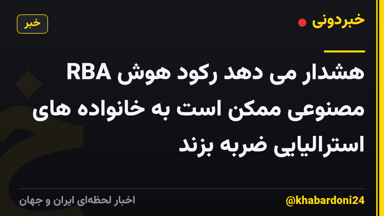 RBA هشدار می دهد رکود هوش مصنوعی ممکن است به خانواده های استرالیایی ضربه بزند