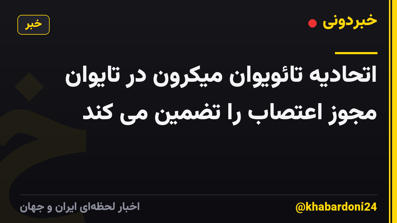 اتحادیه تائویوان میکرون در تایوان مجوز اعتصاب را تضمین می کند