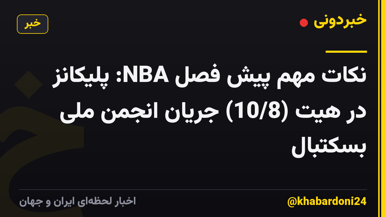 نکات مهم پیش فصل NBA: پلیکانز در هیت (10/8) جریان انجمن ملی بسکتبال