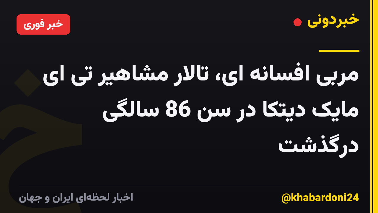 مربی افسانه ای، تالار مشاهیر تی ای مایک دیتکا در سن 86 سالگی درگذشت