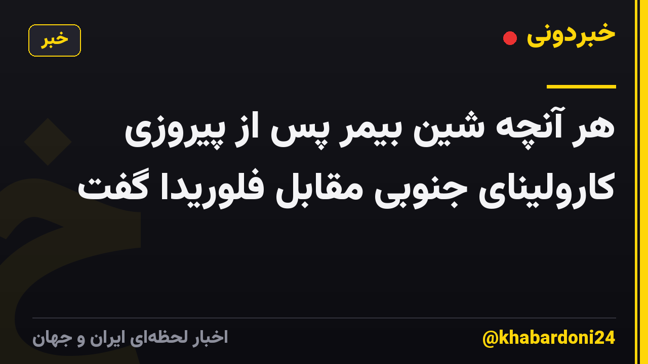 هر آنچه شین بیمر پس از پیروزی کارولینای جنوبی مقابل فلوریدا گفت