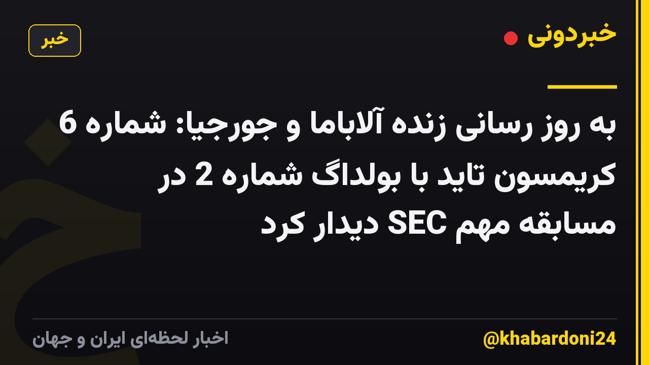 به روز رسانی زنده آلاباما و جورجیا: شماره 6 کریمسون تاید با بولداگ شماره 2 در مسابقه مهم SEC دیدار کرد