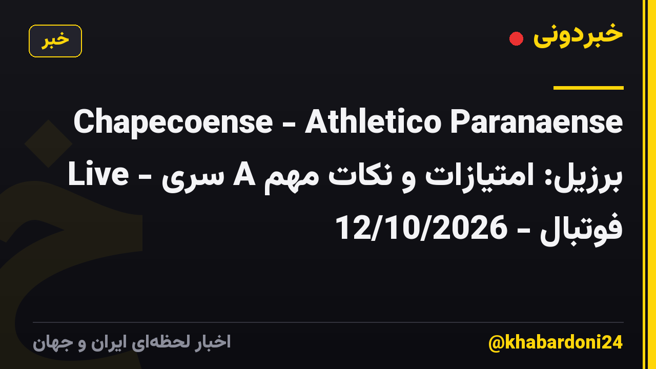 Chapecoense - Athletico Paranaense Live - سری A برزیل: امتیازات و نکات مهم فوتبال - 12/10/2026