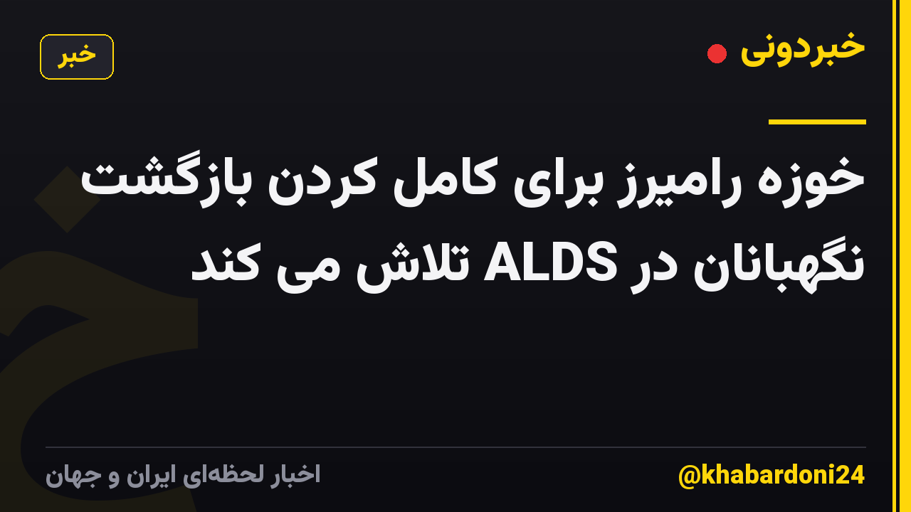 خوزه رامیرز برای کامل کردن بازگشت نگهبانان در ALDS تلاش می کند