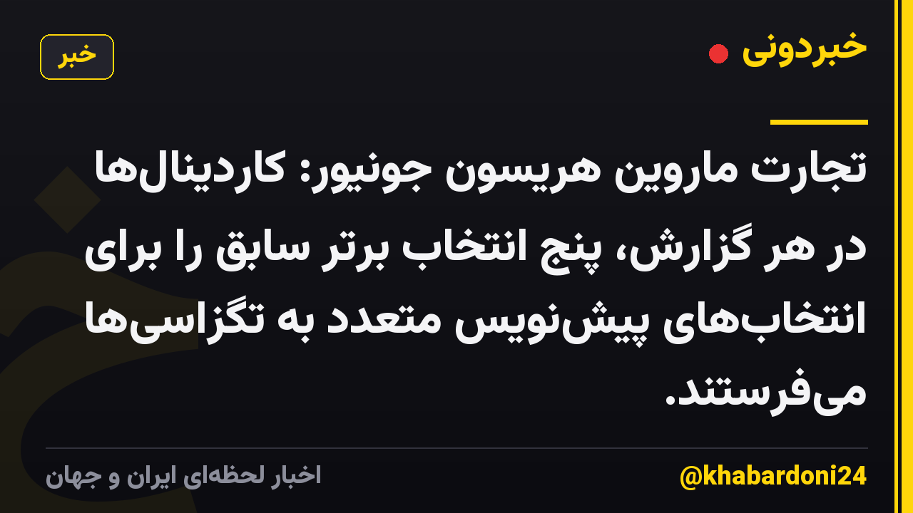 تجارت ماروین هریسون جونیور: کاردینال‌ها در هر گزارش، پنج انتخاب برتر سابق را برای انتخاب‌های پیش‌نویس متعدد به تگزاسی‌ها می‌فرستند.
