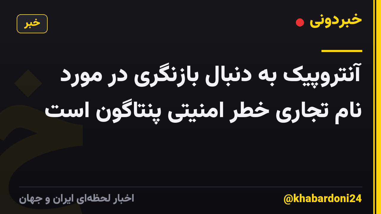 آنتروپیک به دنبال بازنگری در مورد نام تجاری خطر امنیتی پنتاگون است