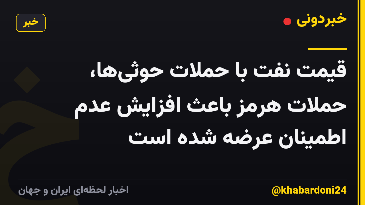 قیمت نفت با حملات حوثیها، حملات هرمز باعث افزایش عدم اطمینان عرضه شده است