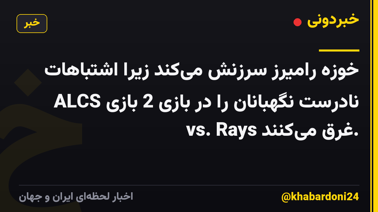 خوزه رامیرز سرزنش میکند زیرا اشتباهات نادرست نگهبانان را در بازی 2 بازی ALCS vs. Rays غرق میکنند.