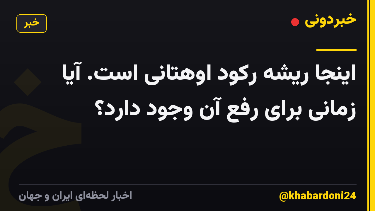اینجا ریشه رکود اوهتانی است. آیا زمانی برای رفع آن وجود دارد؟
