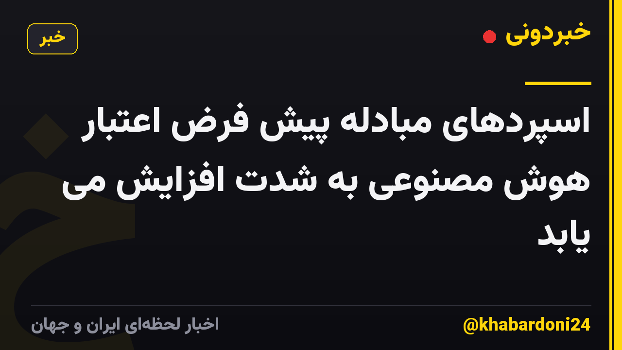 اسپردهای مبادله پیش فرض اعتبار هوش مصنوعی به شدت افزایش می یابد
