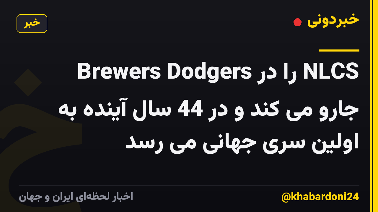 Brewers Dodgers را در NLCS جارو می کند و در 44 سال آینده به اولین سری جهانی می رسد
