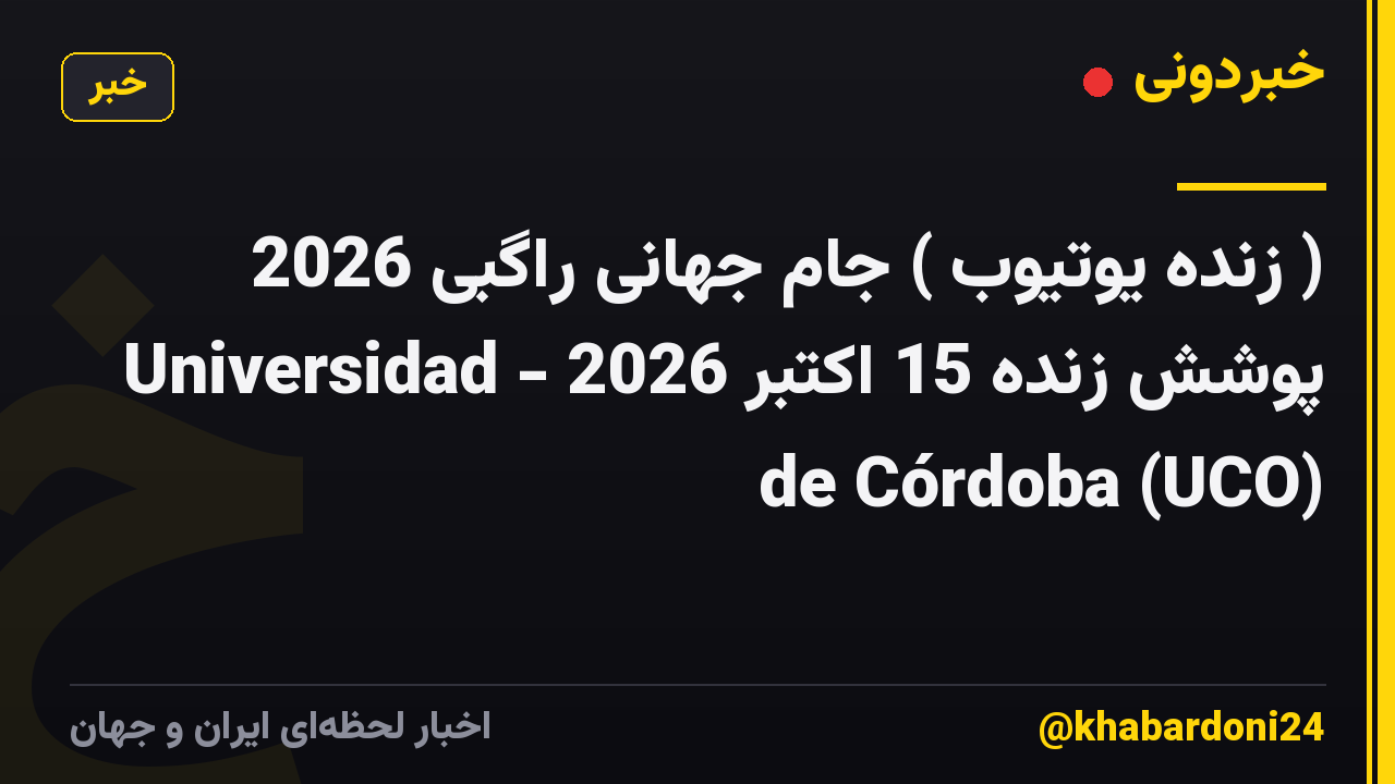 ( زنده یوتیوب ) جام جهانی راگبی 2026 پوشش زنده 15 اکتبر 2026 - Universidad de Córdoba (UCO)