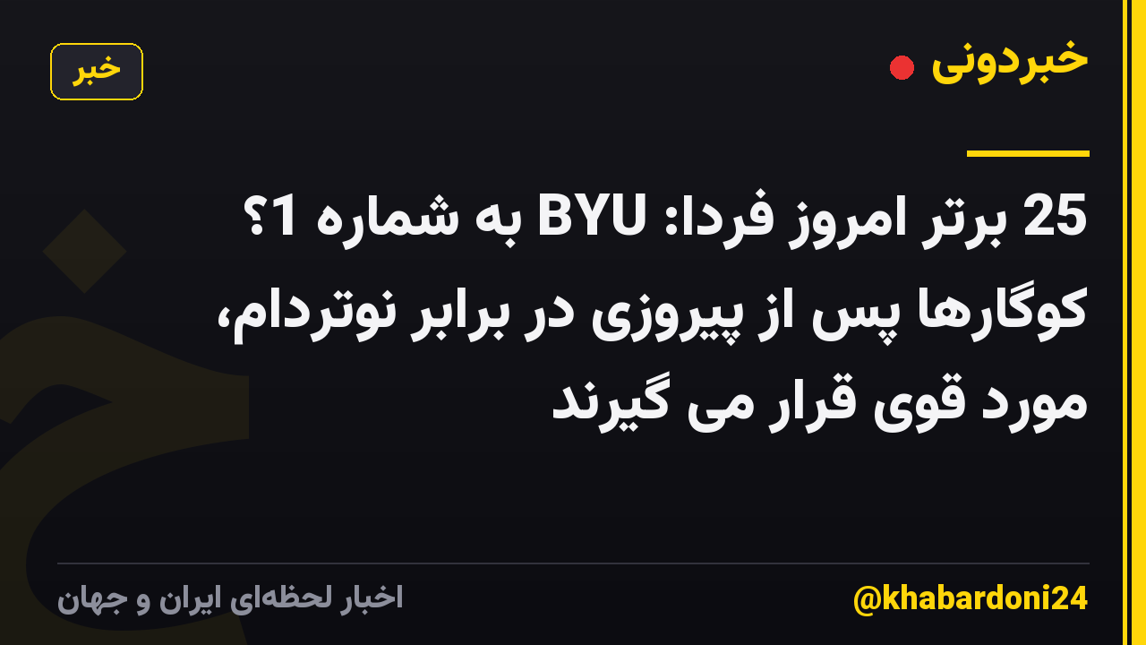 25 برتر امروز فردا: BYU به شماره 1؟ کوگارها پس از پیروزی در برابر نوتردام، مورد قوی قرار می گیرند