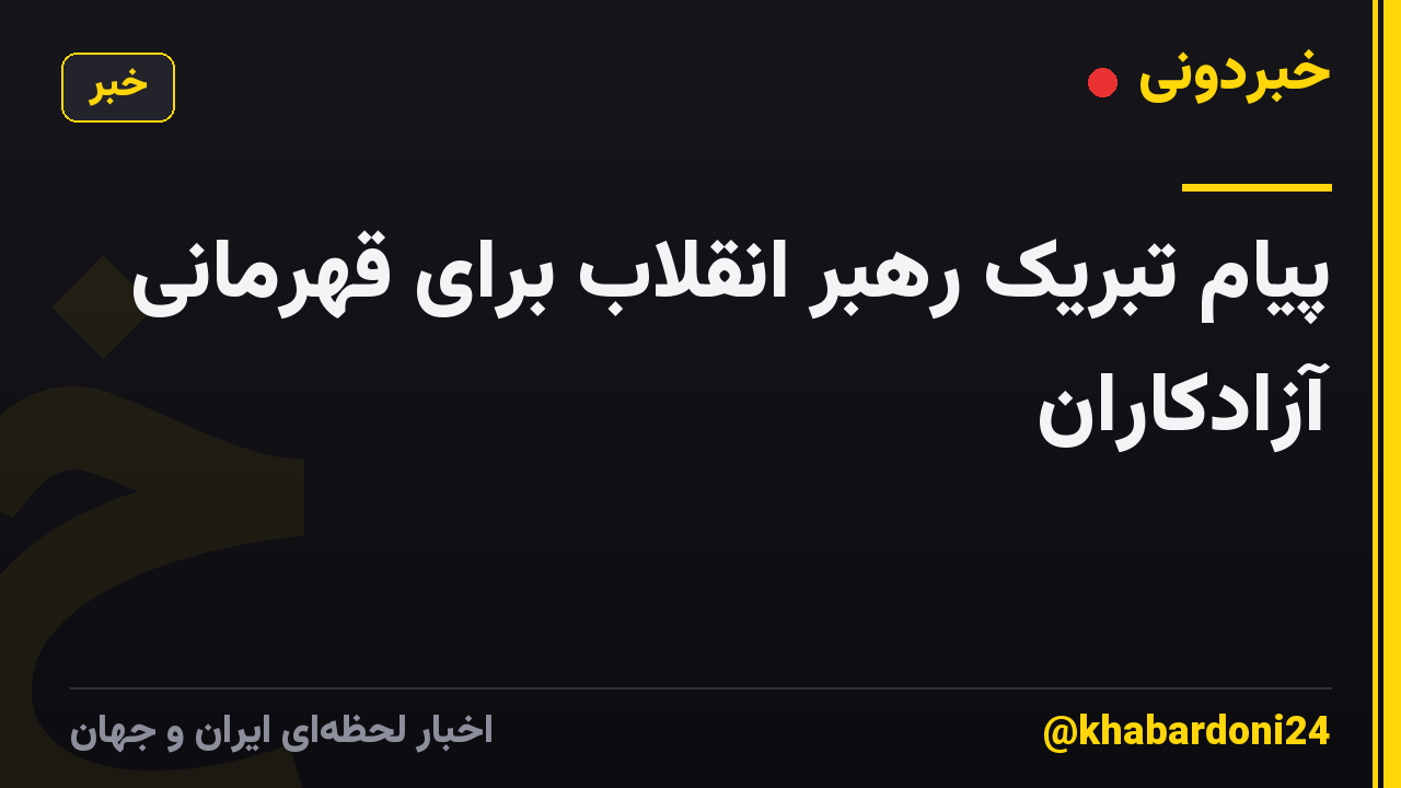 پیام تبریک رهبر انقلاب برای قهرمانی آزادکاران