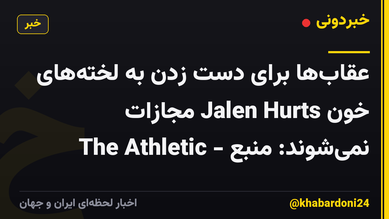 عقابها برای دست زدن به لختههای خون Jalen Hurts مجازات نمیشوند: منبع - The Athletic