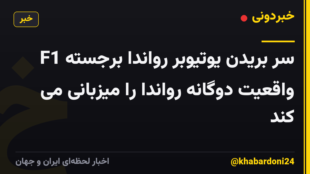 سر بریدن یوتیوبر رواندا برجسته F1 واقعیت دوگانه رواندا را میزبانی می کند