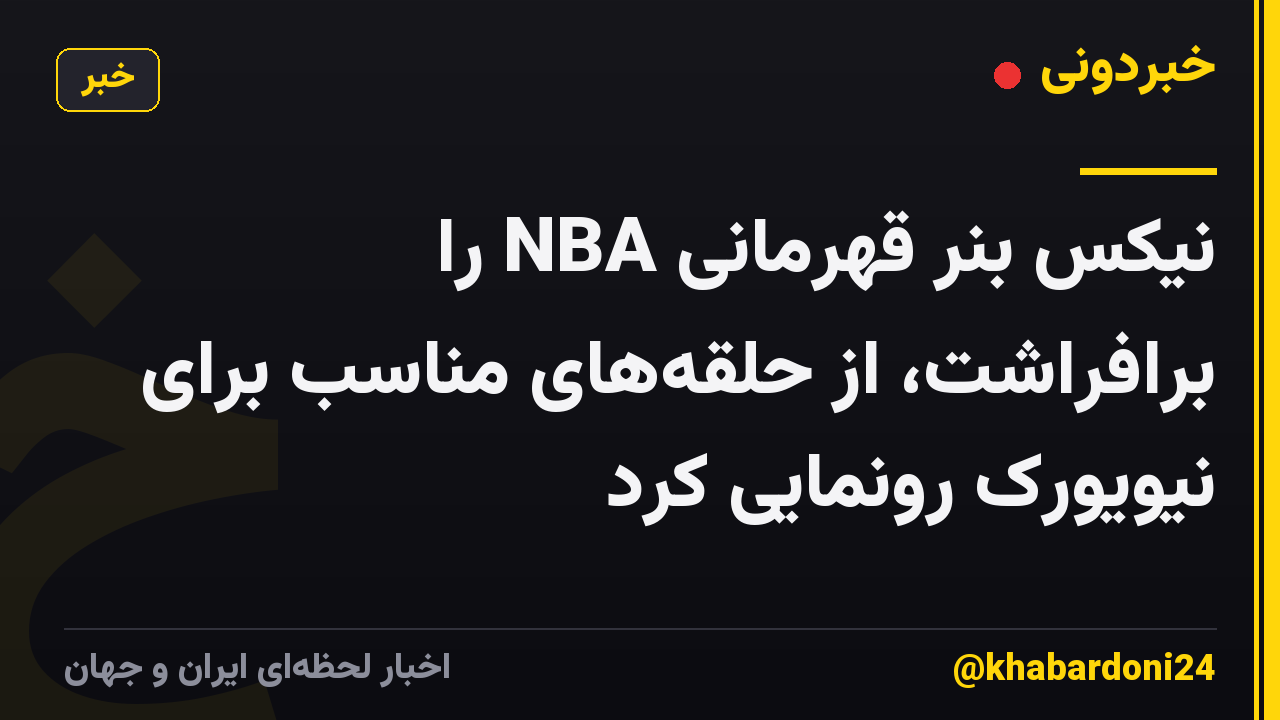 نیکس بنر قهرمانی NBA را برافراشت، از حلقههای مناسب برای نیویورک رونمایی کرد