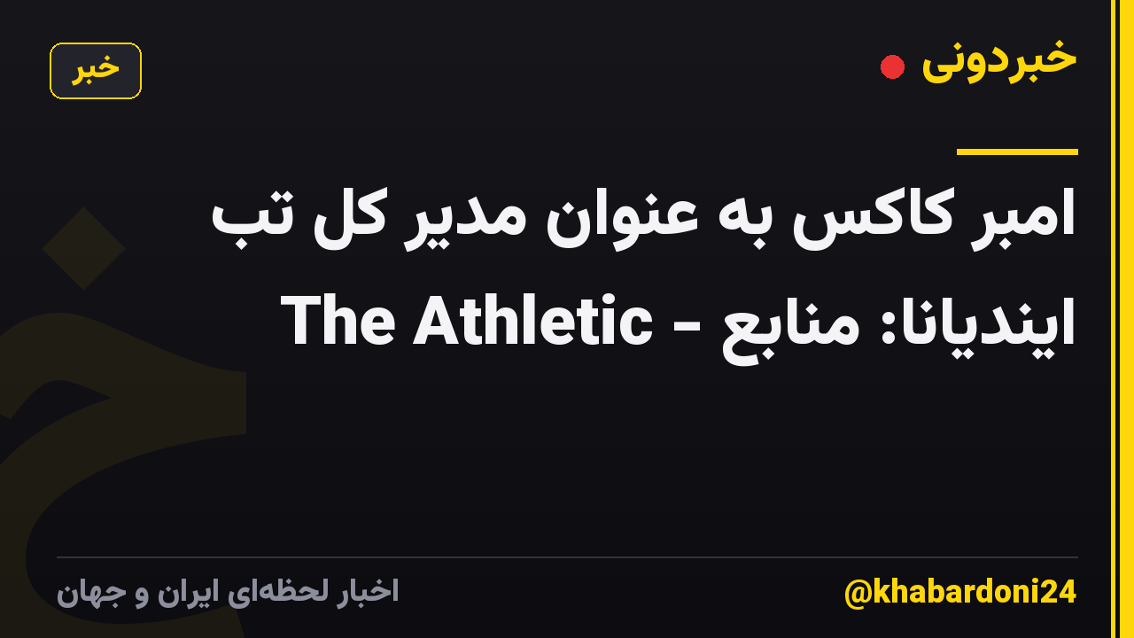 امبر کاکس به عنوان مدیر کل تب ایندیانا: منابع - The Athletic
