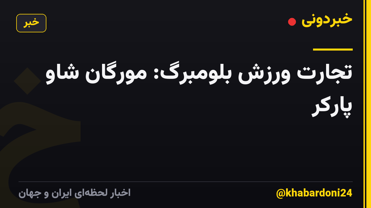 تجارت ورزش بلومبرگ: مورگان شاو پارکر